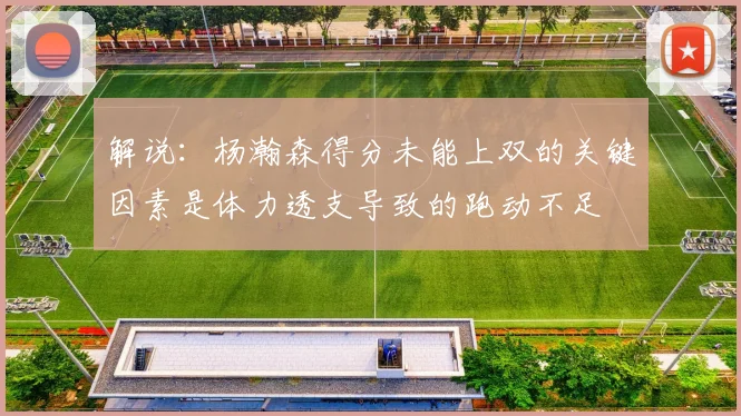 解说：杨瀚森得分未能上双的关键因素是体力透支导致的跑动不足