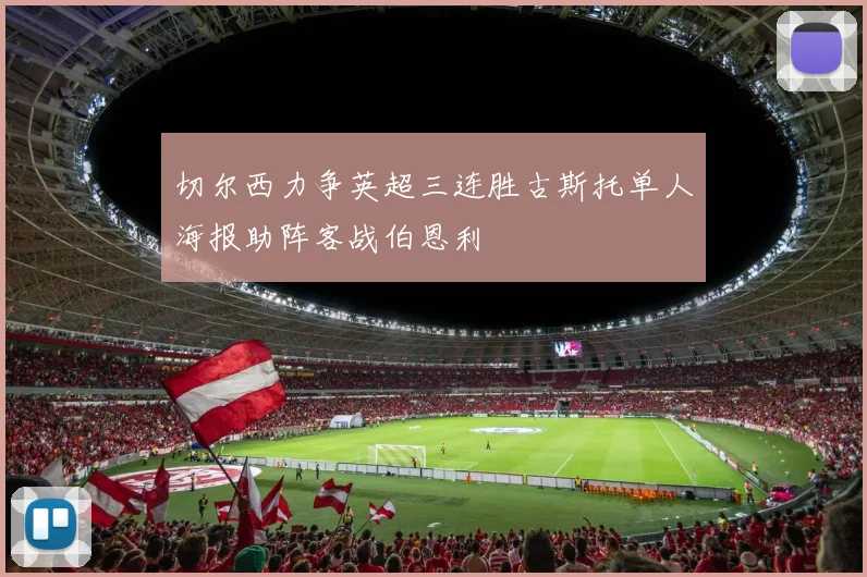 切尔西力争英超三连胜古斯托单人海报助阵客战伯恩利