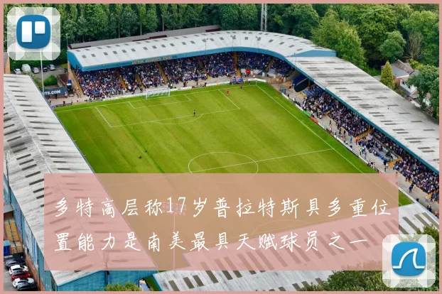 多特高层称17岁普拉特斯具多重位置能力是南美最具天赋球员之一