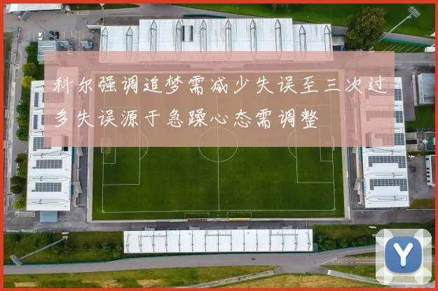 科尔强调追梦需减少失误至三次过多失误源于急躁心态需调整