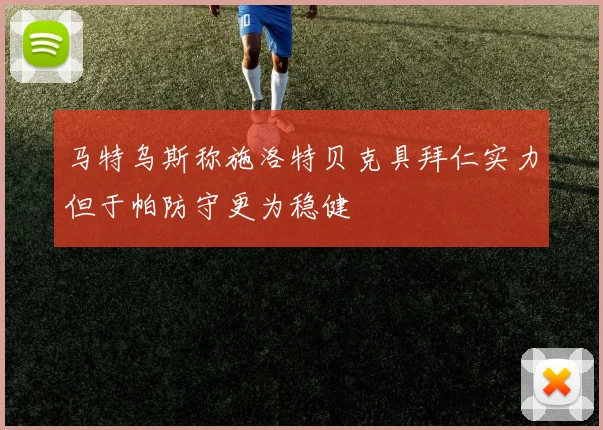 马特乌斯称施洛特贝克具拜仁实力但于帕防守更为稳健