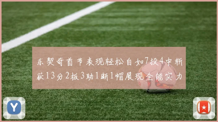 东契奇首节表现轻松自如7投4中斩获13分2板3助1断1帽展现全能实力