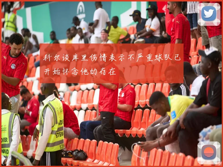科尔谈库里伤情表示不严重球队已开始怀念他的存在