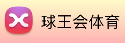 球王会体育 Logo